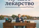 The Best Medicine Season 1
