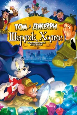 Tom and Jerry Meet Sherlock Holmes (2010)