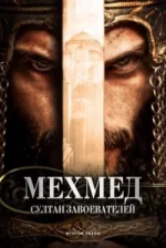 Mehmed: Sultan of the Conquerors (Season 2)