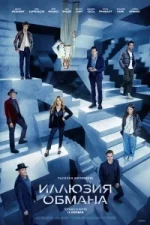 Now You See Me 3