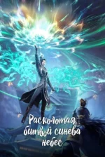 Battle Through the Heavens