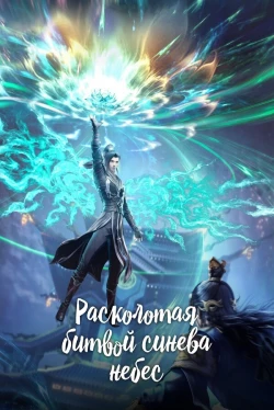 Battle Through the Heavens — Season 5