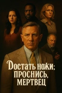 Knives Out: Wake Up, Dead Man