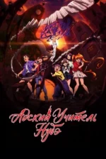 Hell Teacher Nūbē Season 1