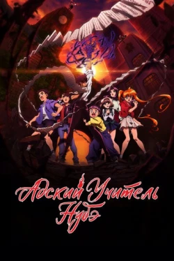 Hell Teacher Nūbē Season 1