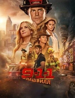 911: Nashville (Season 1)