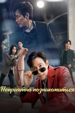 Nice to Meet You Unpleasantly (Season 1)