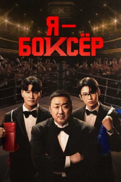 I Am a Boxer Season 1