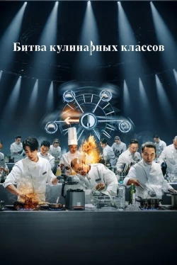 Culinary Class Battle Culinary Class Battle