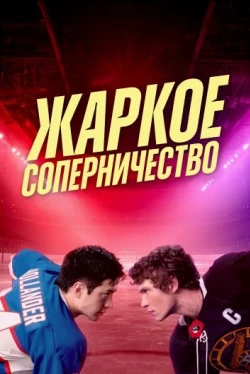 Hot Rivalry — Season 1