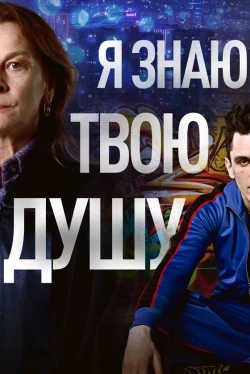 I Know Your Soul (Season 1)