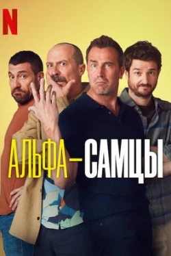 Alpha Males Season 4