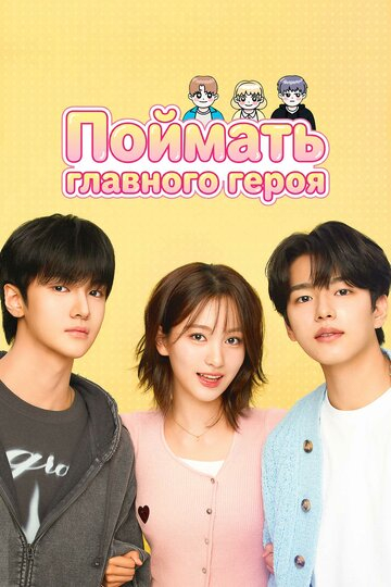 Catch the Main Character Season 1
