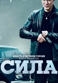 Власть в ночном городе. Книга четвёртая: Сила
