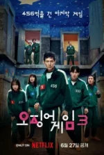 Игра в кальмара: Америка 1 сезон