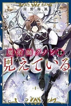 Kunon the Sorcerer Can See Through Season 1