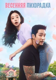 Spring Fever Season 1