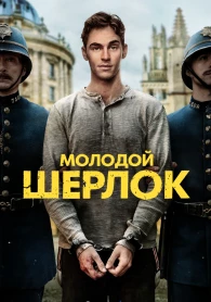 Young Sherlock Season 1