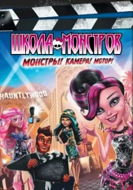 Monster High: Frights, Camera, Action! (2014)
