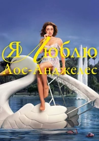 I Love Los Angeles Season 1