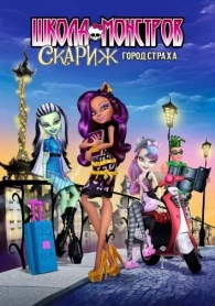Monster High: Scaris, City of Frights (2013)