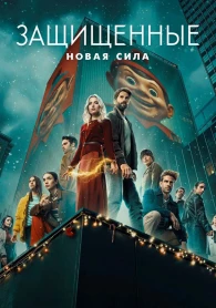 Los protegidos: Nueva Fuerza 1 temporada