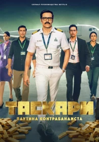 Taskari: The Smuggler’s Web Season 1