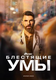 Brilliant Minds 2 Season