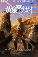 Tsugai of the Underworld Season 1