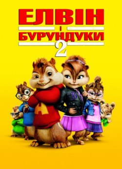 Alvin and the Chipmunks: The Squeakquel