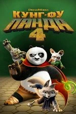 Kung Fu Panda 4