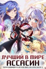 The World’s Best Assassin Gets Reincarnated in Another World as an Aristocrat