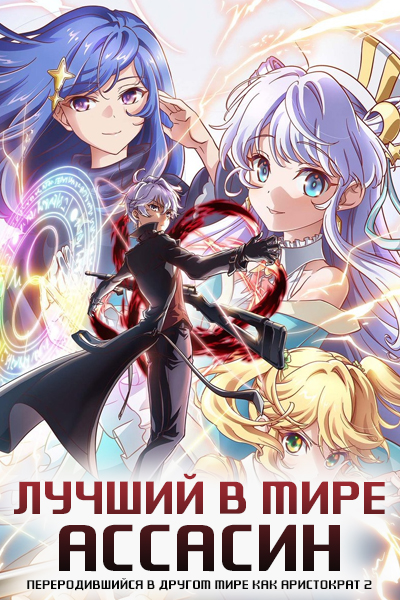 The World’s Best Assassin Gets Reincarnated in Another World as an Aristocrat Season 2