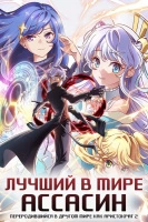 The World’s Best Assassin Gets Reincarnated in Another World as an Aristocrat Season 2