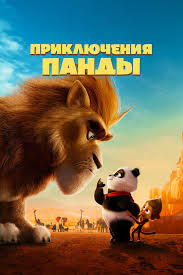 The Adventures of Panda The Adventures of Panda