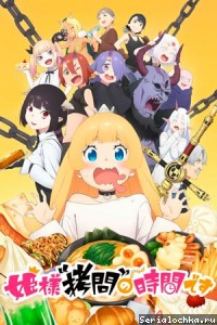 Torture Time, Princess! Season 2