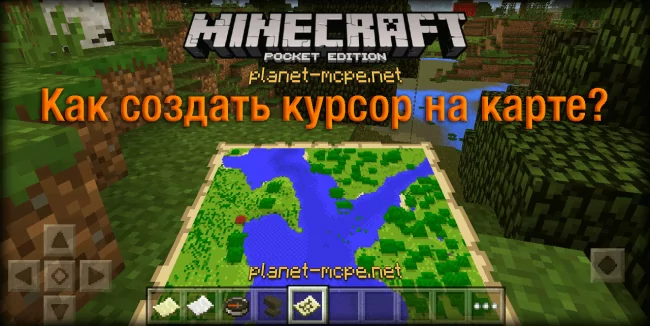 How to create a cursor on the map in Minecraft PE?