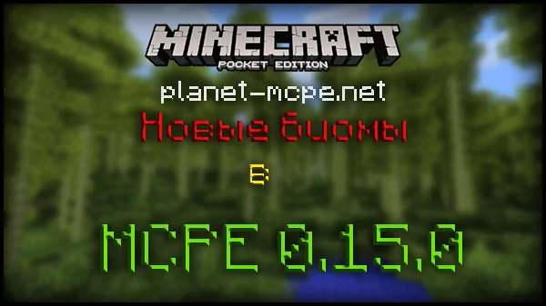 MCPE 0.15.0: New Biomes, Palms, and More!