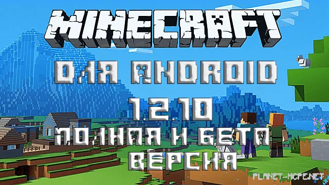 Download Minecraft PE 1.2.10 [Full version]